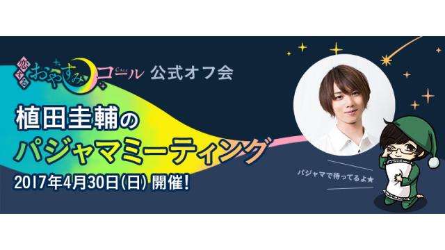 恋するおやすみコール公式オフ会 《植田圭輔のパジャマミーティング》開催のお知らせ！