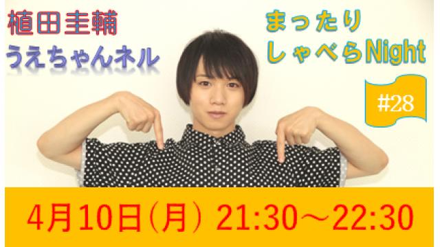 【まったりしゃべらNight】次回生放送は４月10日 (月) 21時30分からです！