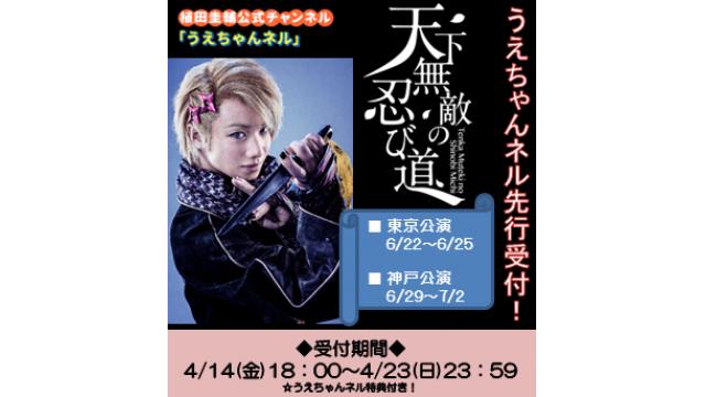 劇団シャイニング『天下無敵の忍び道』うえちゃんネル先行のお知らせ！