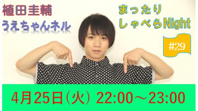 【まったりしゃべらNight】次回生放送は４月25日 (火) 22時00分からです！