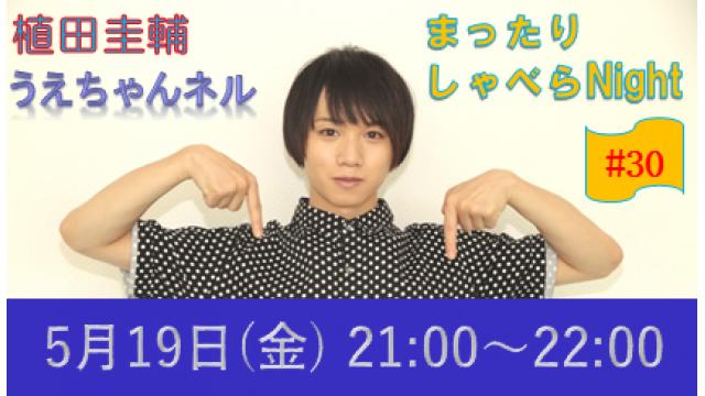 【まったりしゃべらNight】次回生放送は５月19日 (金) 21時からです！