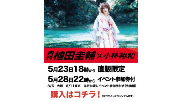 【月刊 植田圭輔×小林裕和】本日詳細発表！