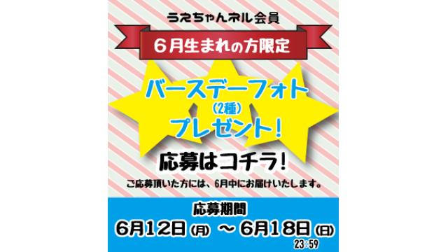 バースデー･フォトセット･プレゼント《６月生まれの方》お知らせ（※会員限定）