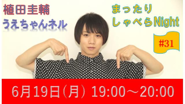 【まったりしゃべらNight】次回生放送は６月19日 (月) 19時からです！
