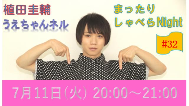 【まったりしゃべらNight】次回生放送は７月11日 (火) 20時からです！