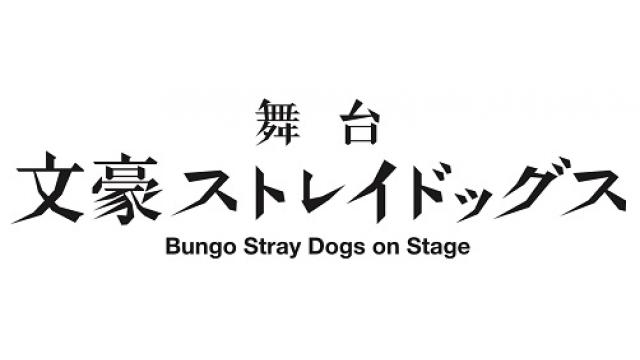 【出演情報！】舞台『文豪ストレイドッグス』