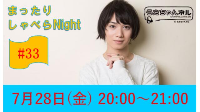 【まったりしゃべらNight】次回生放送は７月28日 (金) 20時からです！