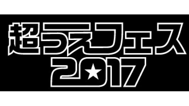 『超うえフェス2017～田植えにおいで～』チケット先着販売は６日（日）23時からです！