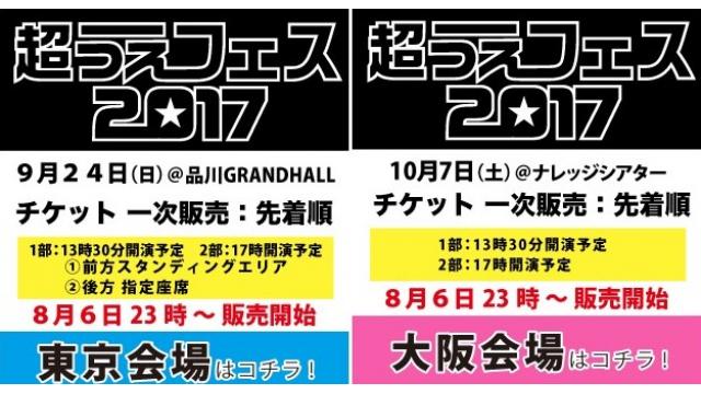 『超うえフェス2017～田植えにおいで～』チケット販売につきまして【8/06】