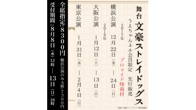 『文豪ストレイドッグス』うえちゃんネル先行受付！