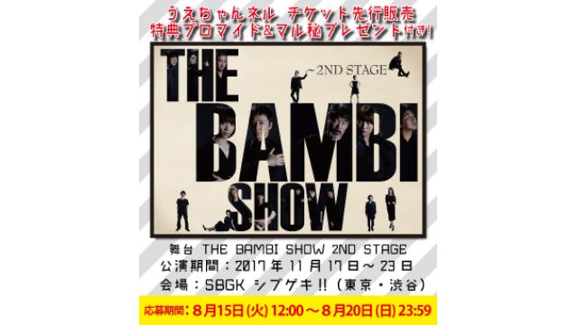 【抽選結果、お支払いにつきまして】『THE BAMBI SHOW 2ND STAGE』うえちゃんネル先行
