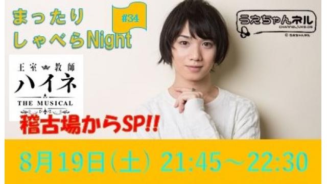 【まったりしゃべらNight】次回生放送は８月19日 (土) 21時45分からです！