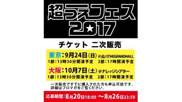 『超うえフェス2017～田植えにおいで～』二次受付のお知らせ！【8/19】