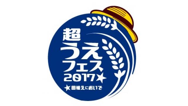 《超うえフェス2017》Q ＆Ａ集（その②）