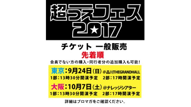 《超うえフェス2017》一般 (最終) 販売につきまして