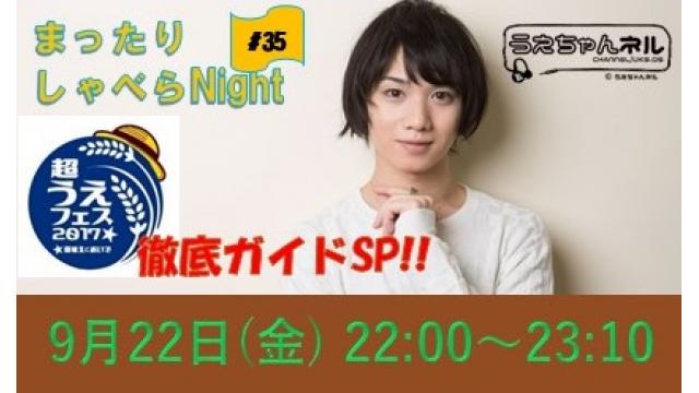 【まったりしゃべらNight】次回生放送は9月22日 (金) 22時からです！