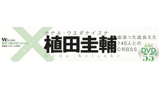 植田圭輔ムック本『×植田圭輔』（カケル･ウエダケイスケ）発売のお知らせ