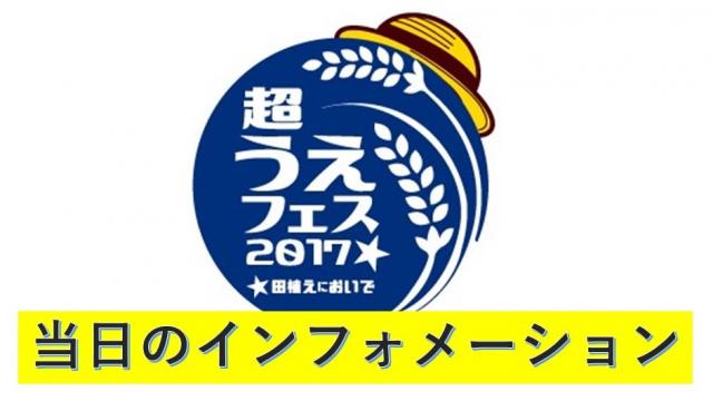 ＝《超うえフェス2017 in 大阪》ご来場の皆さまにご案内＝