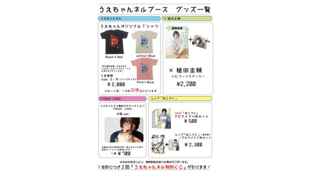 《超うえフェス2017～田植えにおいで～》大阪公演・うえちゃんネル物販ラインナップ！