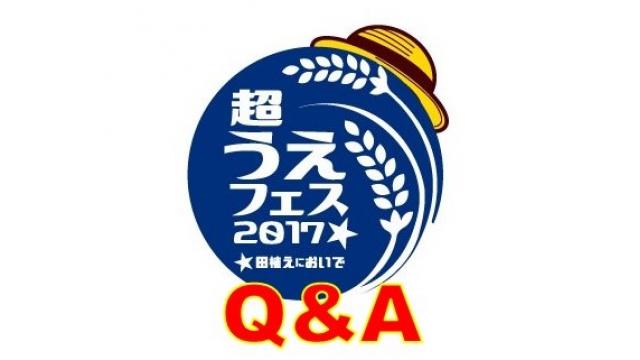 《超うえフェス2017 in 大阪》Q ＆Ａ集