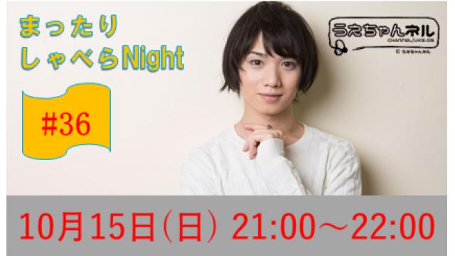 【まったりしゃべらNight】次回生放送は10月15日 (日) 21時からです！