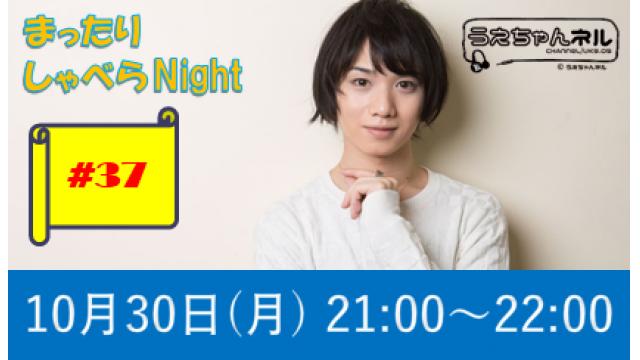【まったりしゃべらNight】次回生放送は10月30日 (月) 21時からです！