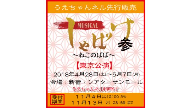 ミュージック『しゃばけ参』東京公演･うえちゃんネル先行受付開始！