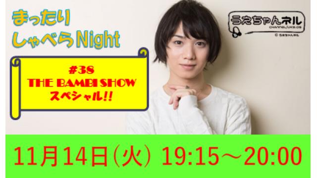 【THE BAMBI SHOWのまったりしゃべるもんか！】11月14日 (火) 19時15分から放送！