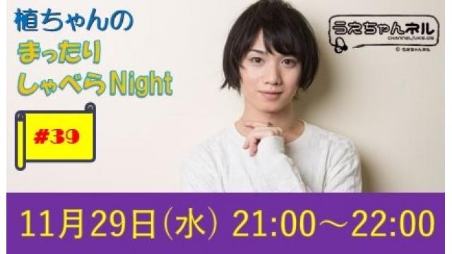 【まったりしゃべらNight】次回生放送は11月29日 (水) 21時からです！
