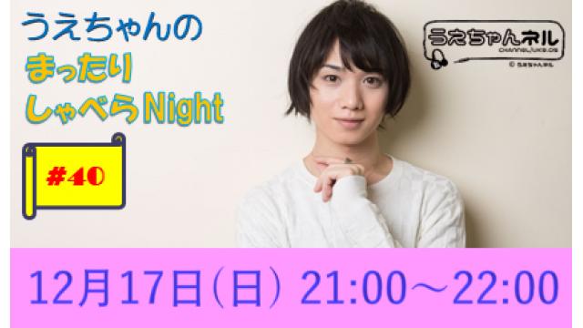 【まったりしゃべらNight】次回生放送は12月17日 (日) 21時からです！