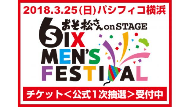 《うえちゃんネル先行受付》『おそ松さん on STAGE ～SIX MEN’S FESTIVAL』