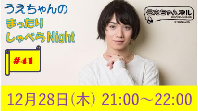 【まったりしゃべらNight】次回生放送は12月28日 (木) 21時からです！