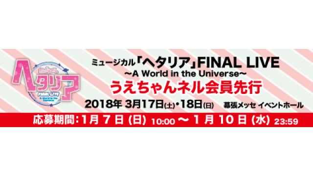 《うえちゃんネル先行開始のお知らせ》ミュージカル『ヘタリア FINAL LIVE』