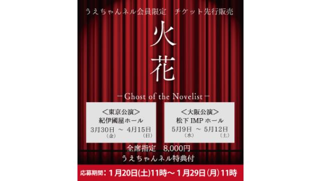 《うえちゃんネル先行受付のお知らせ》舞台『火花 -Ghost of the Novelist-』