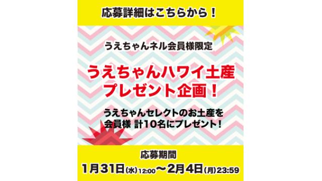 【植ちゃん・ハワイお土産プレゼント！】ご応募につきまして