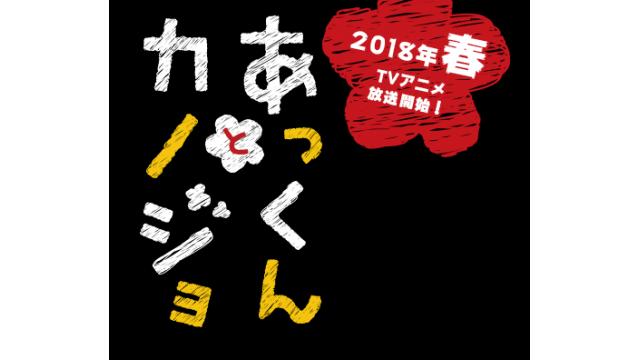 《出演情報》TVアニメ『あっくんとカノジョ』