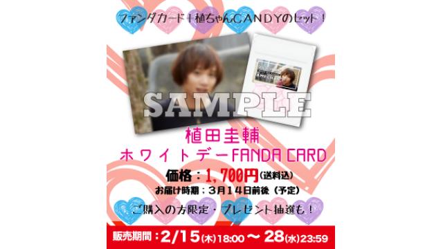 【植田圭輔 2018ホワイトデーFANDA CARD】発売のお知らせ！