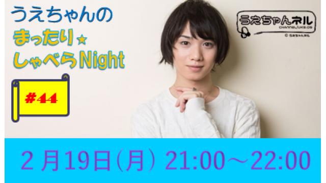 【まったりしゃべらNight】次回生放送は２月19日 (月) 21時からです！