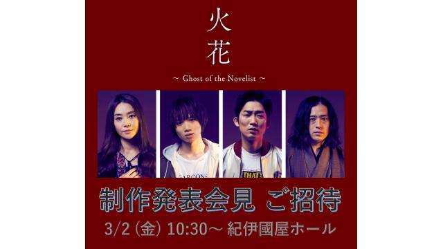 舞台『火花 -Ghost of the Novelist-』制作発表会見に抽選で20名様ご招待