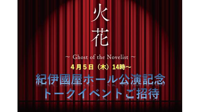 4/5 (木)「火花」公演記念トークイベントご招待のお知らせ