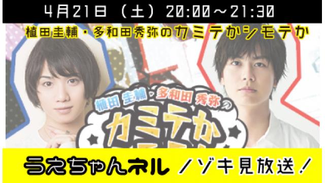 『植田圭輔･多和田秀弥のカミテかシモテか』ニコニコチャンネル生放送とノゾキ見放送について