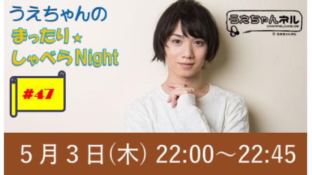 【まったりしゃべらNight】次回生放送は５月３日 (木) 22時からです！
