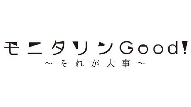 【出演情報】舞台『モニタリンGood～それが大事～』