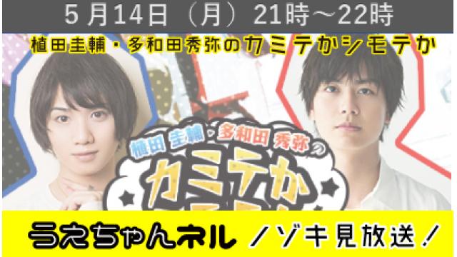 『植田圭輔･多和田秀弥のカミテかシモテか』第２回ニコニコ生放送とノゾキ見のお知らせ