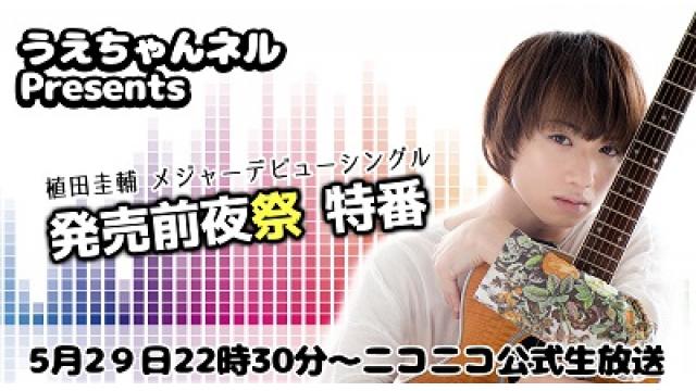 うえちゃんネルpresents・ニコニコ公式生放送のお知らせ！