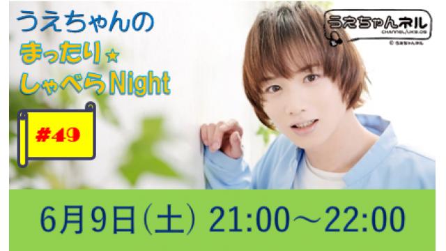 【まったりしゃべらNight】次回生放送は６月９日 (土) 21時からです！