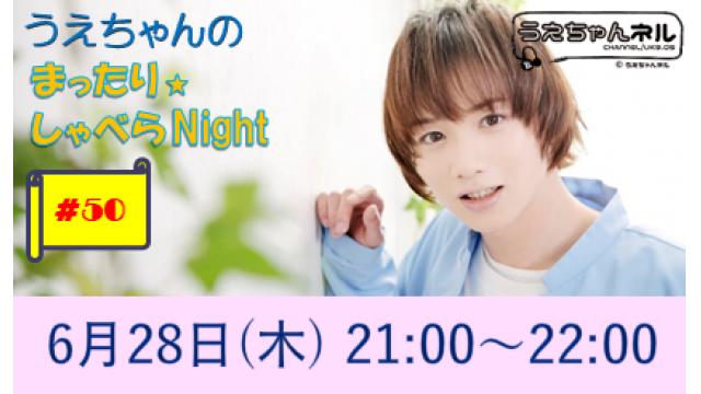 【まったりしゃべらNight】次回生放送は６月28日 (木) 21時からです！