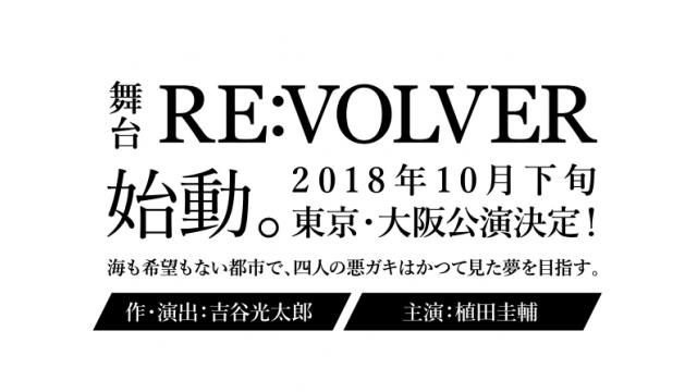 【出演情報】舞台『RE:VOLVER』