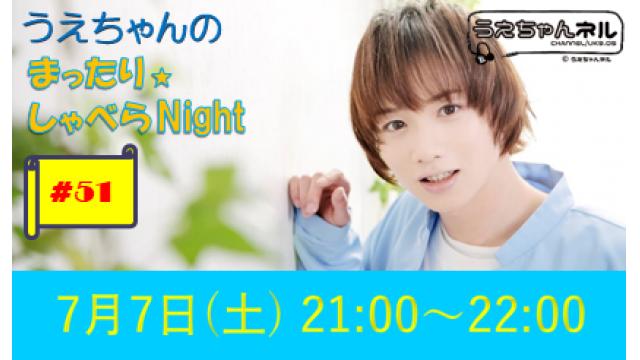 【まったりしゃべらNight】次回生放送は7月7日 (土) 21時からです！