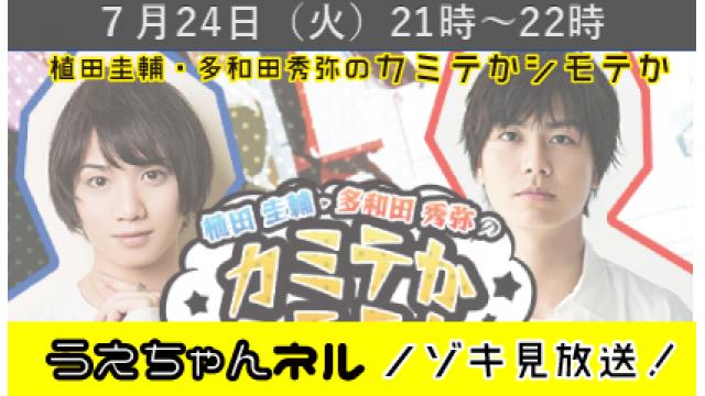 『植田圭輔･多和田秀弥のカミテかシモテか』第４回ニコニコ生放送とノゾキ見のお知らせ